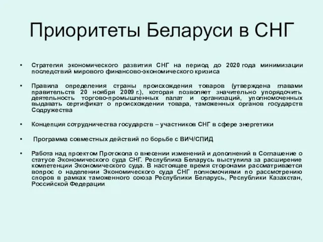 Приоритеты Беларуси в СНГ Стратегия экономического развития СНГ на период до 2020