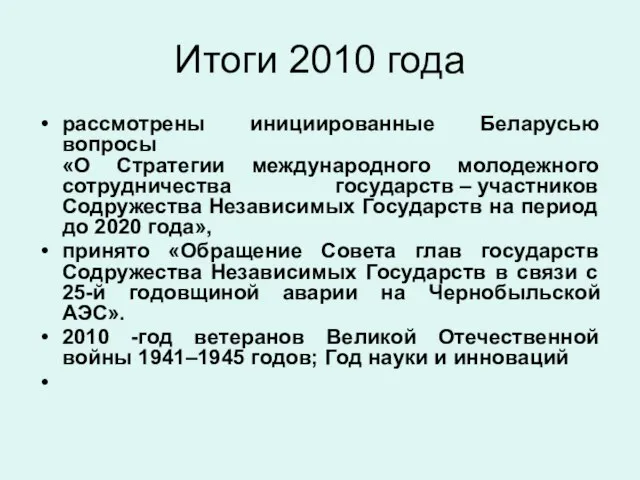 Итоги 2010 года рассмотрены инициированные Беларусью вопросы «О Стратегии международного молодежного сотрудничества