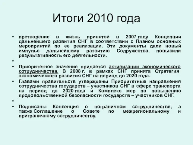 Итоги 2010 года претворение в жизнь принятой в 2007 году Концепции дальнейшего