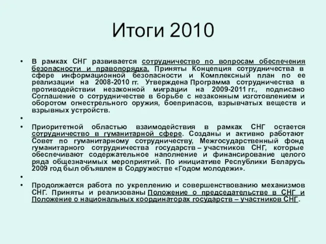 Итоги 2010 В рамках СНГ развивается сотрудничество по вопросам обеспечения безопасности и