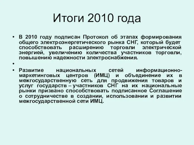 Итоги 2010 года В 2010 году подписан Протокол об этапах формирования общего