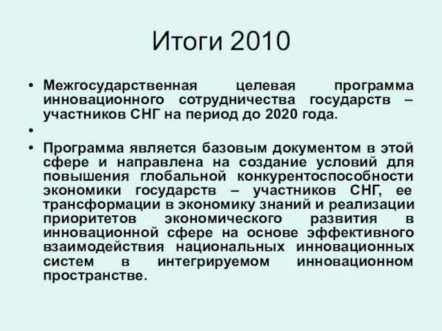 Итоги 2010 Межгосударственная целевая программа инновационного сотрудничества государств – участников СНГ на