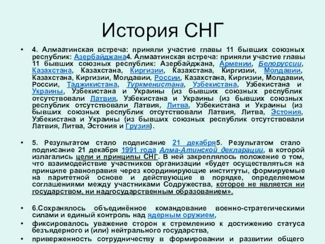 История СНГ 4. Алмаатинская встреча: приняли участие главы 11 бывших союзных республик: