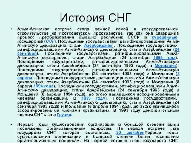 История СНГ Алма-Атинская встреча стала важной вехой в государственном строительстве на постсоветском