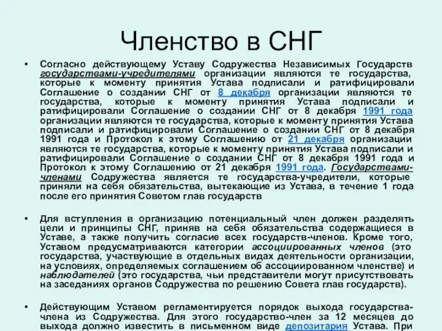 Членство в СНГ Согласно действующему Уставу Содружества Независимых Государств государствами-учредителями организации являются