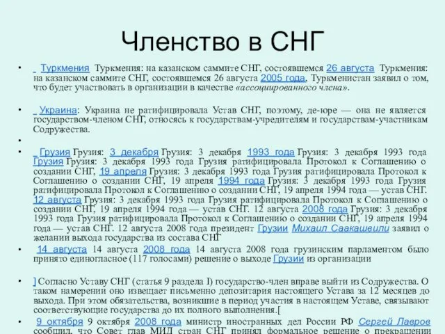 Членство в СНГ Туркмения Туркмения: на казанском саммите СНГ, состоявшемся 26 августа