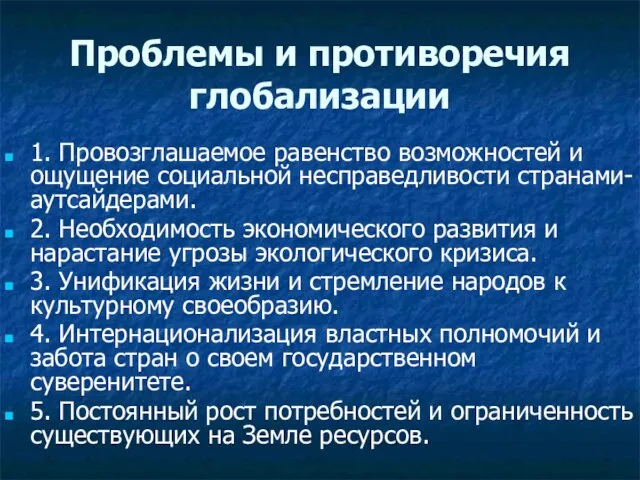 Проблемы и противоречия глобализации 1. Провозглашаемое равенство возможностей и ощущение социальной несправедливости