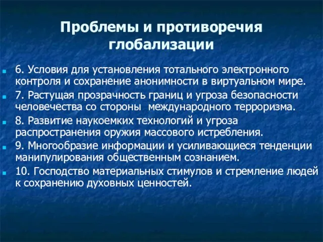 Проблемы и противоречия глобализации 6. Условия для установления тотального электронного контроля и