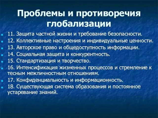 Проблемы и противоречия глобализации 11. Защита частной жизни и требование безопасности. 12.