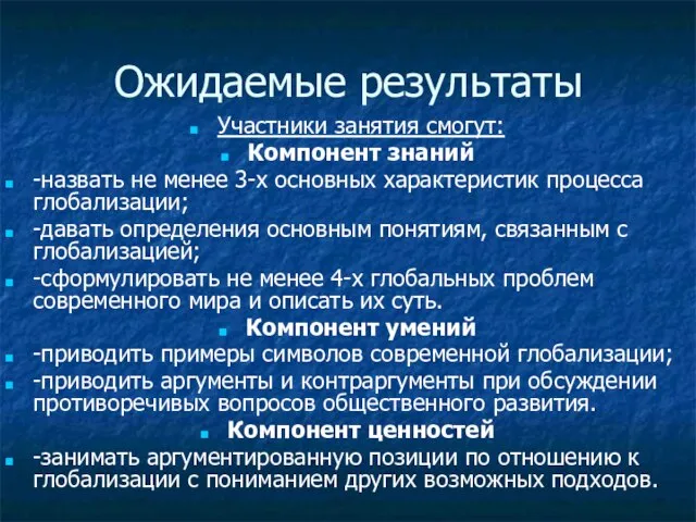 Ожидаемые результаты Участники занятия смогут: Компонент знаний -назвать не менее 3-х основных