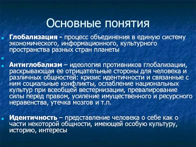 Основные понятия Глобализация - процесс объединения в единую систему экономического, информационного, культурного