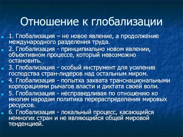 Отношение к глобализации 1. Глобализация – не новое явление, а продолжение международного