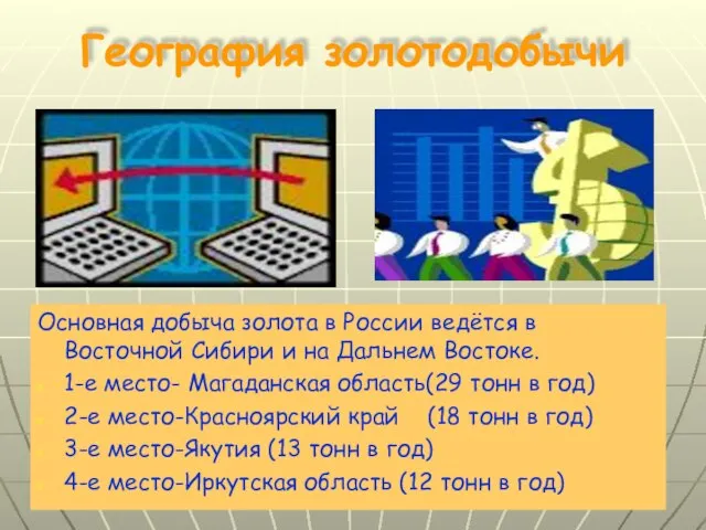 География золотодобычи Основная добыча золота в России ведётся в Восточной Сибири и