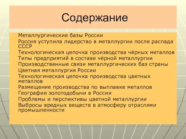 Содержание Металлургические базы России Россия уступила лидерство в металлургии после распада СССР