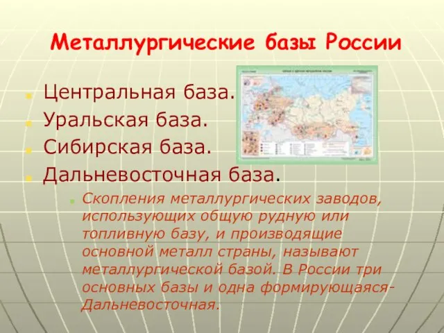 Металлургические базы России Центральная база. Уральская база. Сибирская база. Дальневосточная база. Скопления