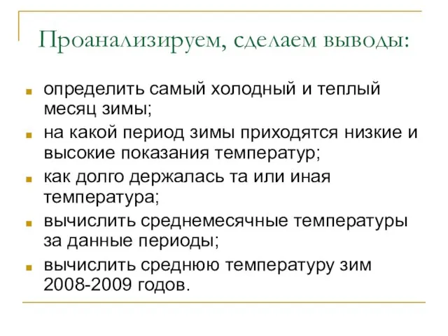 Проанализируем, сделаем выводы: определить самый холодный и теплый месяц зимы; на какой