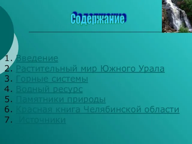 Содержание Введение Растительный мир Южного Урала Горные системы Водный ресурс Памятники природы