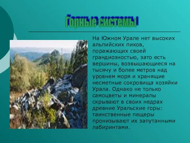 На Южном Урале нет высоких альпийских пиков, поражающих своей грандиозностью, зато есть