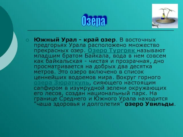 Южный Урал - край озер. В восточных предгорьях Урала расположено множество прекрасных