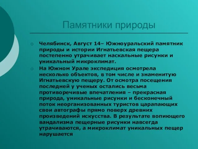 . Памятники природы Челябинск, Август 14– Южноуральский памятник природы и истории Игнатьевская