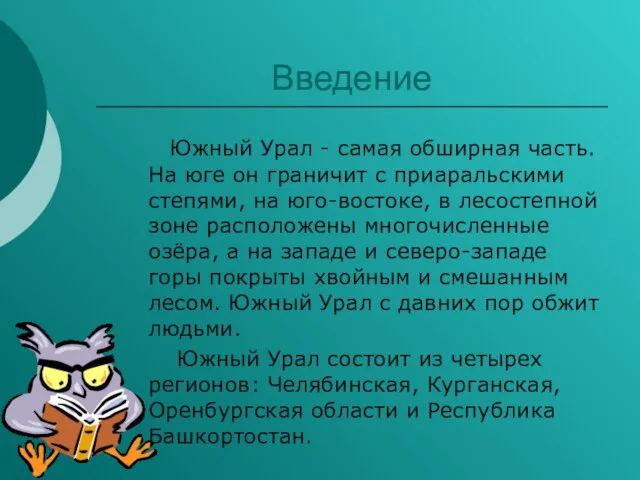 Введение Южный Урал - самая обширная часть. На юге он граничит с