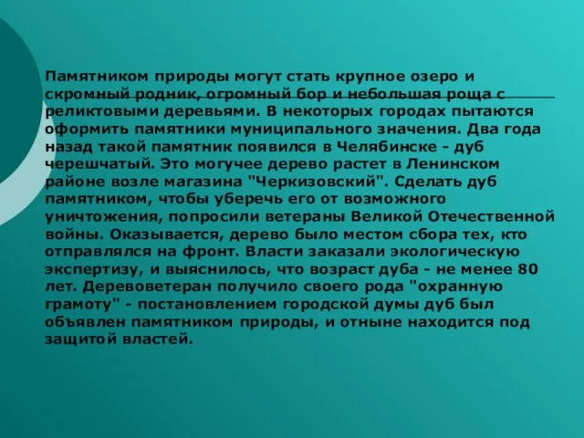 Памятником природы могут стать крупное озеро и скромный родник, огромный бор и