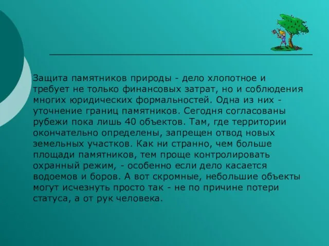 Защита памятников природы - дело хлопотное и требует не только финансовых затрат,