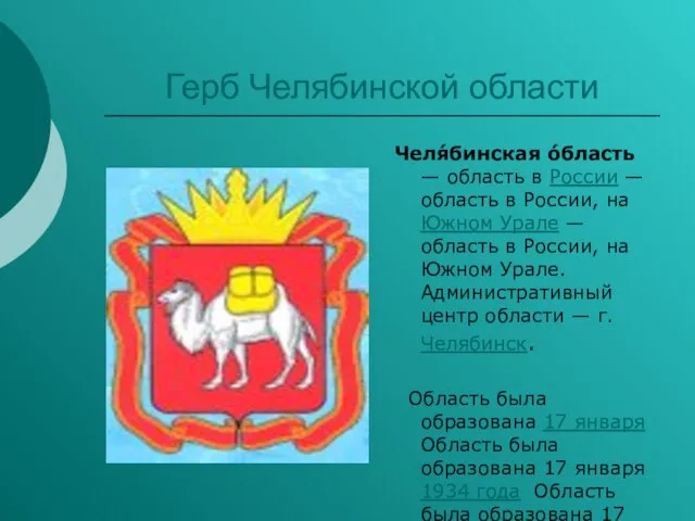 Герб Челябинской области Челя́бинская о́бласть — область в России — область в