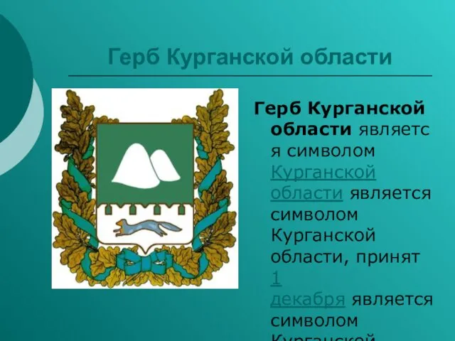 Герб Курганской области Герб Курганской области является символом Курганской области является символом