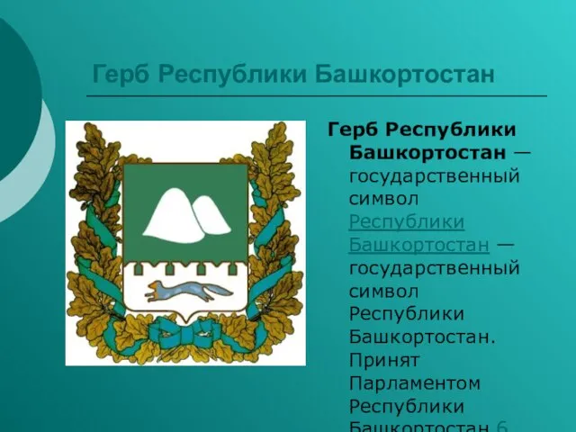 Герб Республики Башкортостан Герб Республики Башкортостан — государственный символ Республики Башкортостан —