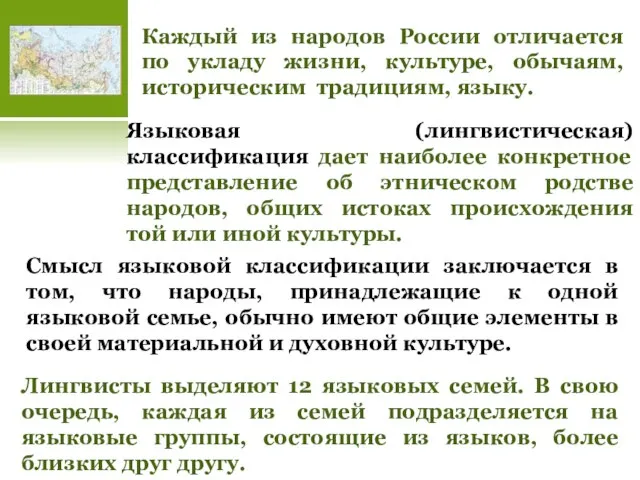 Каждый из народов России отличается по укладу жизни, культуре, обычаям, историческим традициям,