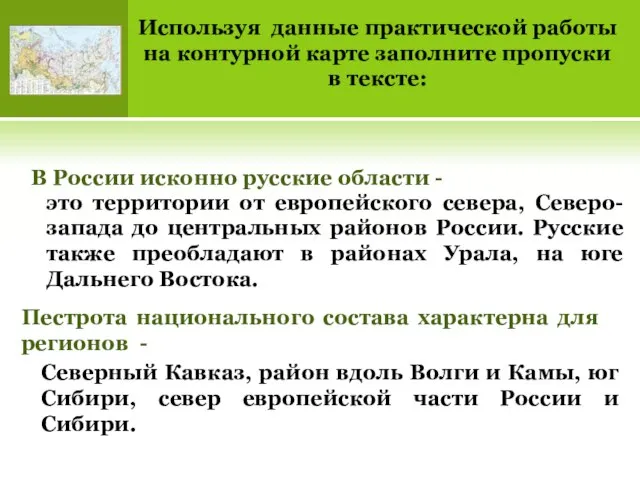 Используя данные практической работы на контурной карте заполните пропуски в тексте: В