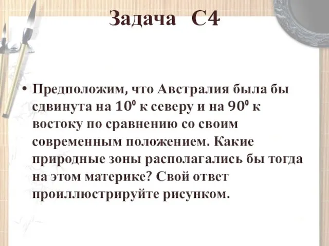 Задача С4 Предположим, что Австралия была бы сдвинута на 10⁰ к северу