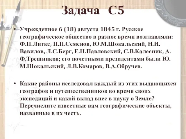 Задача С5 Учрежденное 6 (18) августа 1845 г. Русское географическое общество в