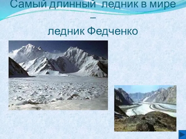 Самый длинный ледник в мире – ледник Федченко