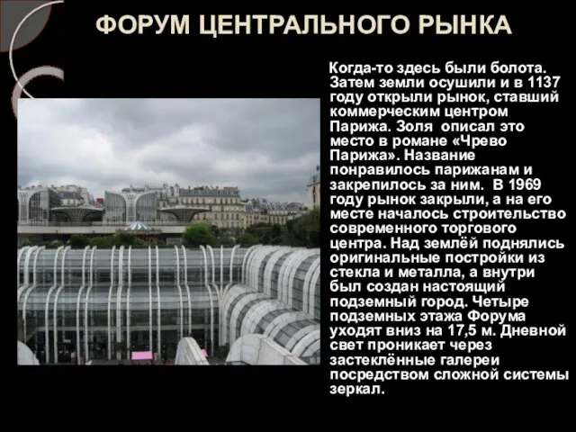 ФОРУМ ЦЕНТРАЛЬНОГО РЫНКА Когда-то здесь были болота. Затем земли осушили и в