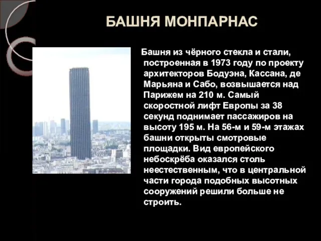 БАШНЯ МОНПАРНАС Башня из чёрного стекла и стали, построенная в 1973 году