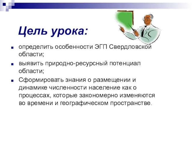 Цель урока: определить особенности ЭГП Свердловской области; выявить природно-ресурсный потенциал области; Сформировать