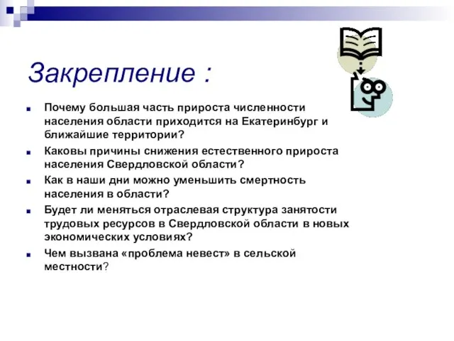 Закрепление : Почему большая часть прироста численности населения области приходится на Екатеринбург