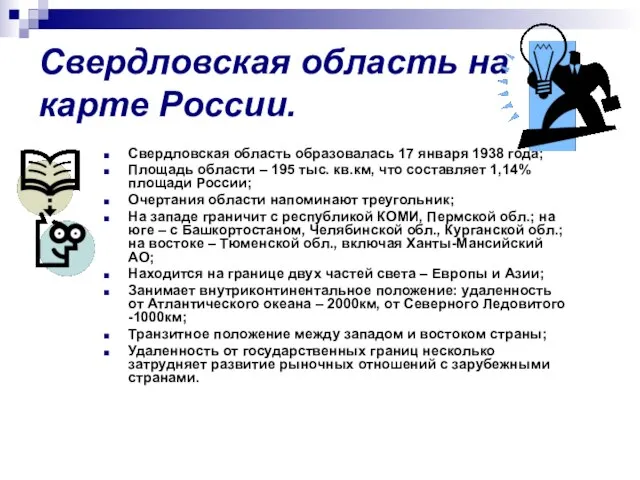 Свердловская область на карте России. Свердловская область образовалась 17 января 1938 года;