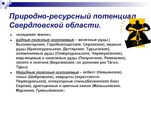 Природно-ресурсный потенциал Свердловской области. «кладовая земли»: рудные полезные ископаемые – железные руды