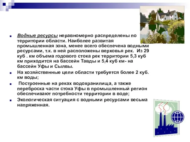 Водные ресурсы неравномерно распределены по территории области. Наиболее развитая промышленная зона, менее