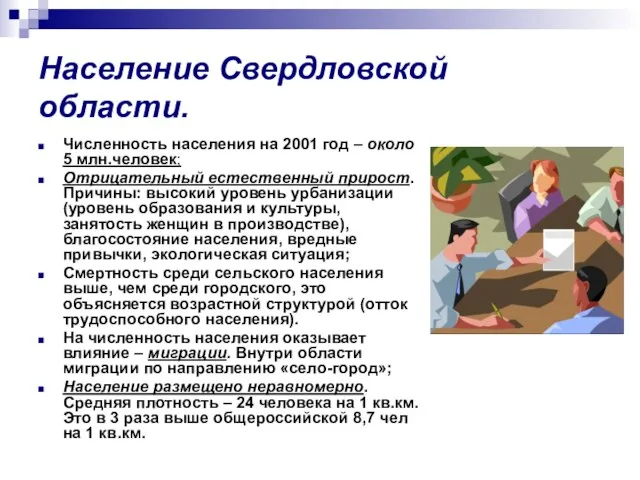 Население Свердловской области. Численность населения на 2001 год – около 5 млн.человек;