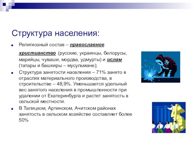 Структура населения: Религиозный состав – православное христианство (русские, украинцы, белорусы, марийцы, чуваши,