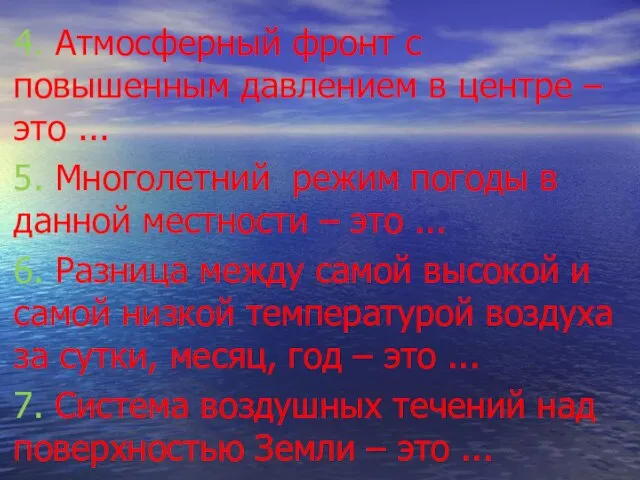 4. Атмосферный фронт с повышенным давлением в центре – это ... 5.