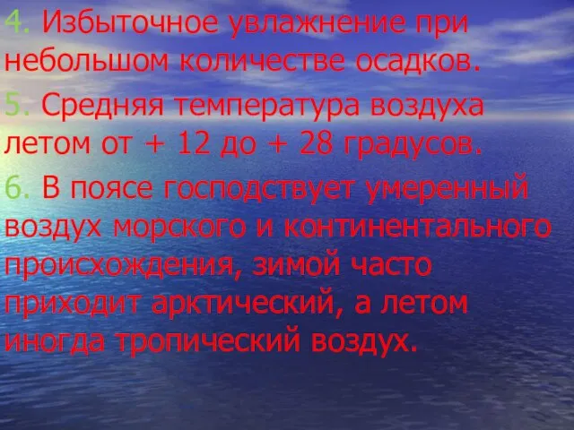 4. Избыточное увлажнение при небольшом количестве осадков. 5. Средняя температура воздуха летом