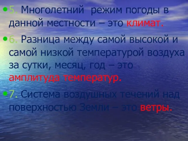 5. Многолетний режим погоды в данной местности – это климат. 6. Разница