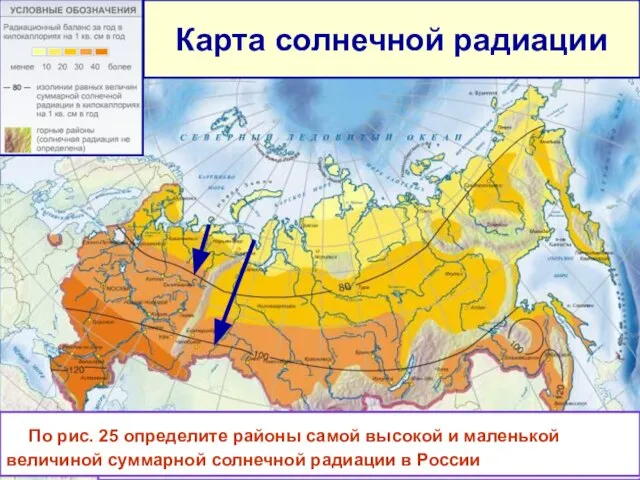 Карта солнечной радиации Изогиета-линия, показывающая равные величины солнечной радиации. (ккал/ кв.см за