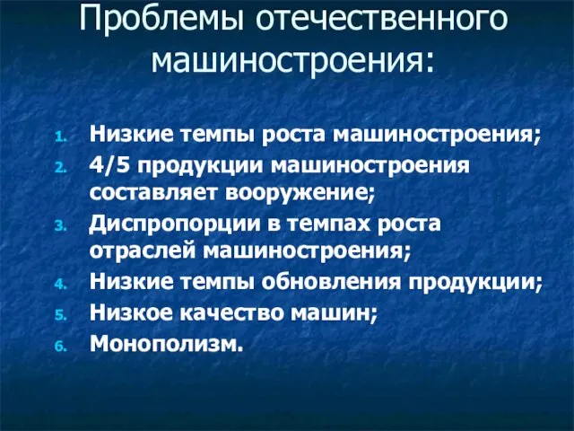 Проблемы отечественного машиностроения: Низкие темпы роста машиностроения; 4/5 продукции машиностроения составляет вооружение;