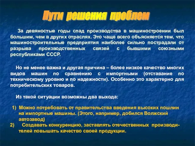 За девяностые годы спад производства в машиностроении был большим, чем в других